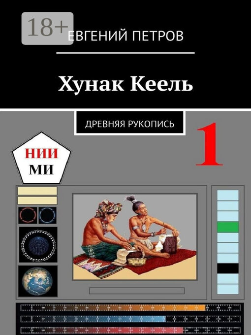 Title details for Хунак Кеель. Древняя рукопись by Евгений Петров - Available